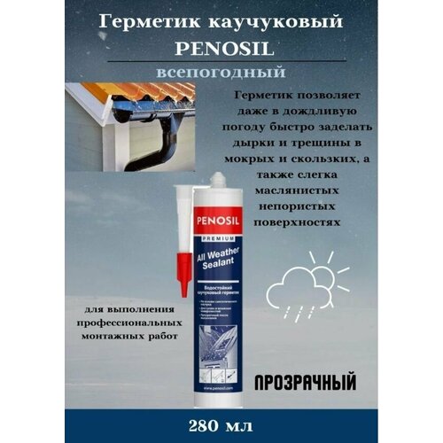 PENOSIL 280 мл, всепогодный, прозрачный, герметик каучуковый ALL WEATHER H4188 penosil герметик битумный черный 280 мл penosil