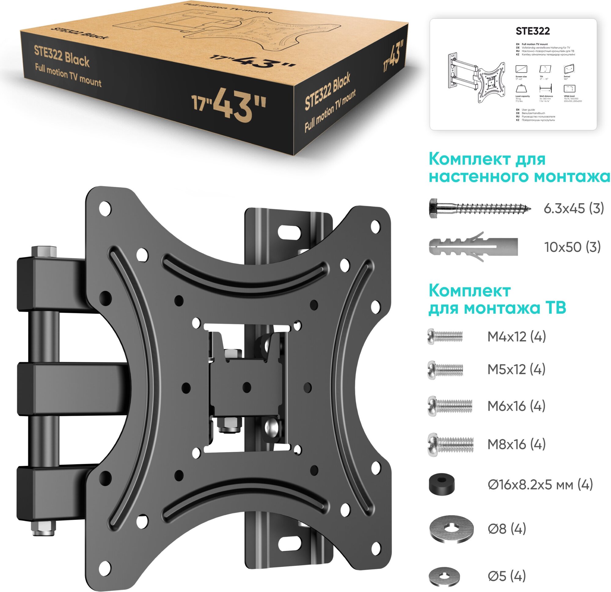 Кронштейн на стену STE-322 для телевизора 17"- 43", наклонно-поворотный с вращением, до 35 кг, черный