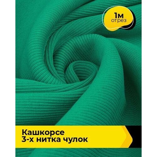 Ткань для шитья и рукоделия Кашкорсе 3-х нитка чулок 1 м * 100 см, зеленый 032 ткань кашкорсе для рукоделия шитья 1 м rich line accessories tk420 1 оранжевый