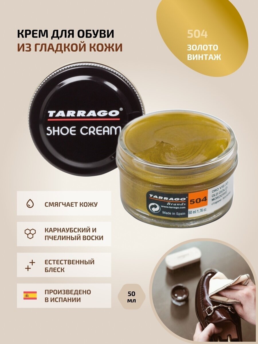 Крем для обуви, всех видов гладких кож, TARRAGO, SHOE Cream, стекло, 50мл, TCT31-504 OLD GOLD (Золото винтаж (металлик))