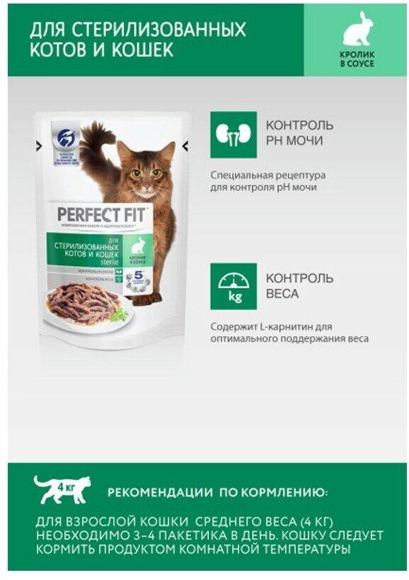 Влажный корм Perfect Fit для стерилизованных кошек, кролик, пауч, 75 г - фотография № 5