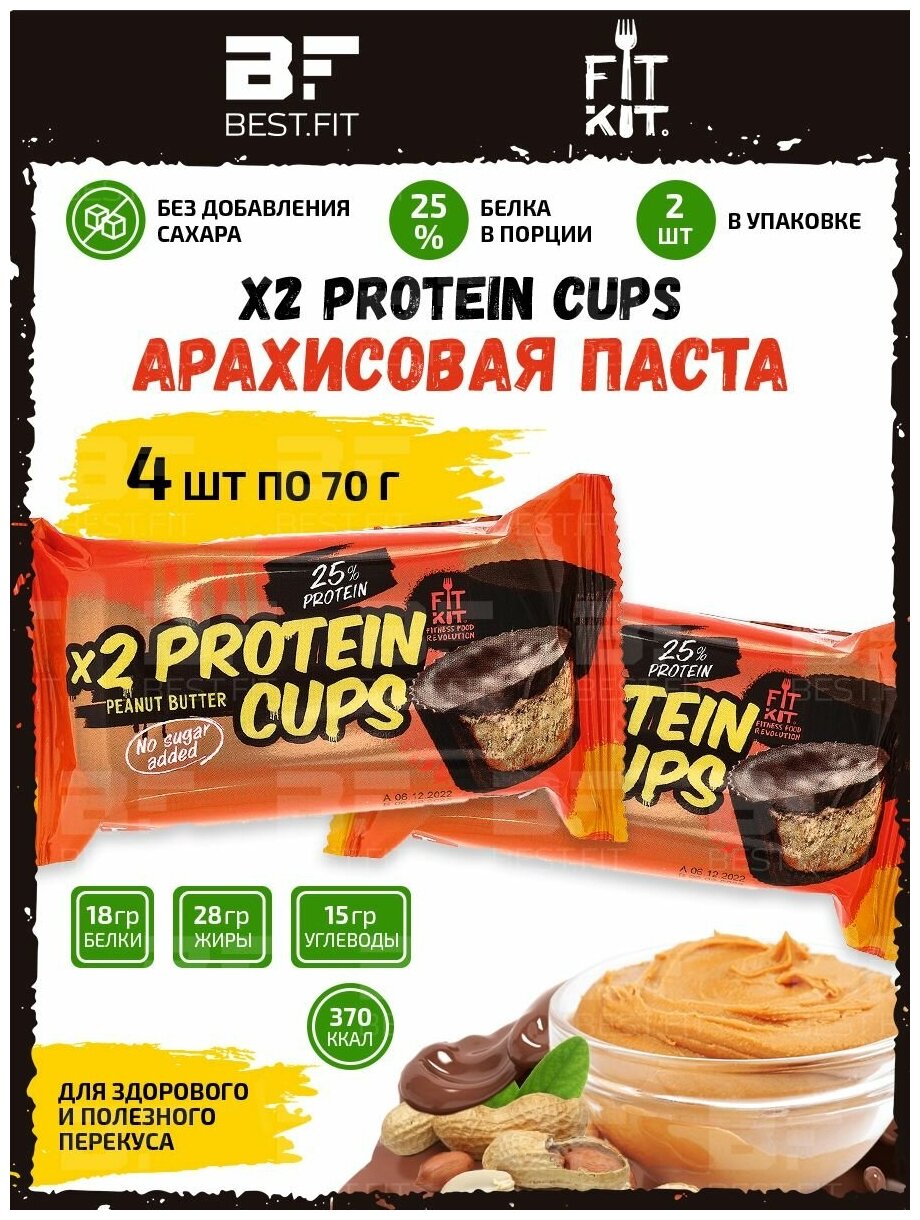 Fit Kit, x2 Protein Cups, 4х70г (Арахисовая паста)