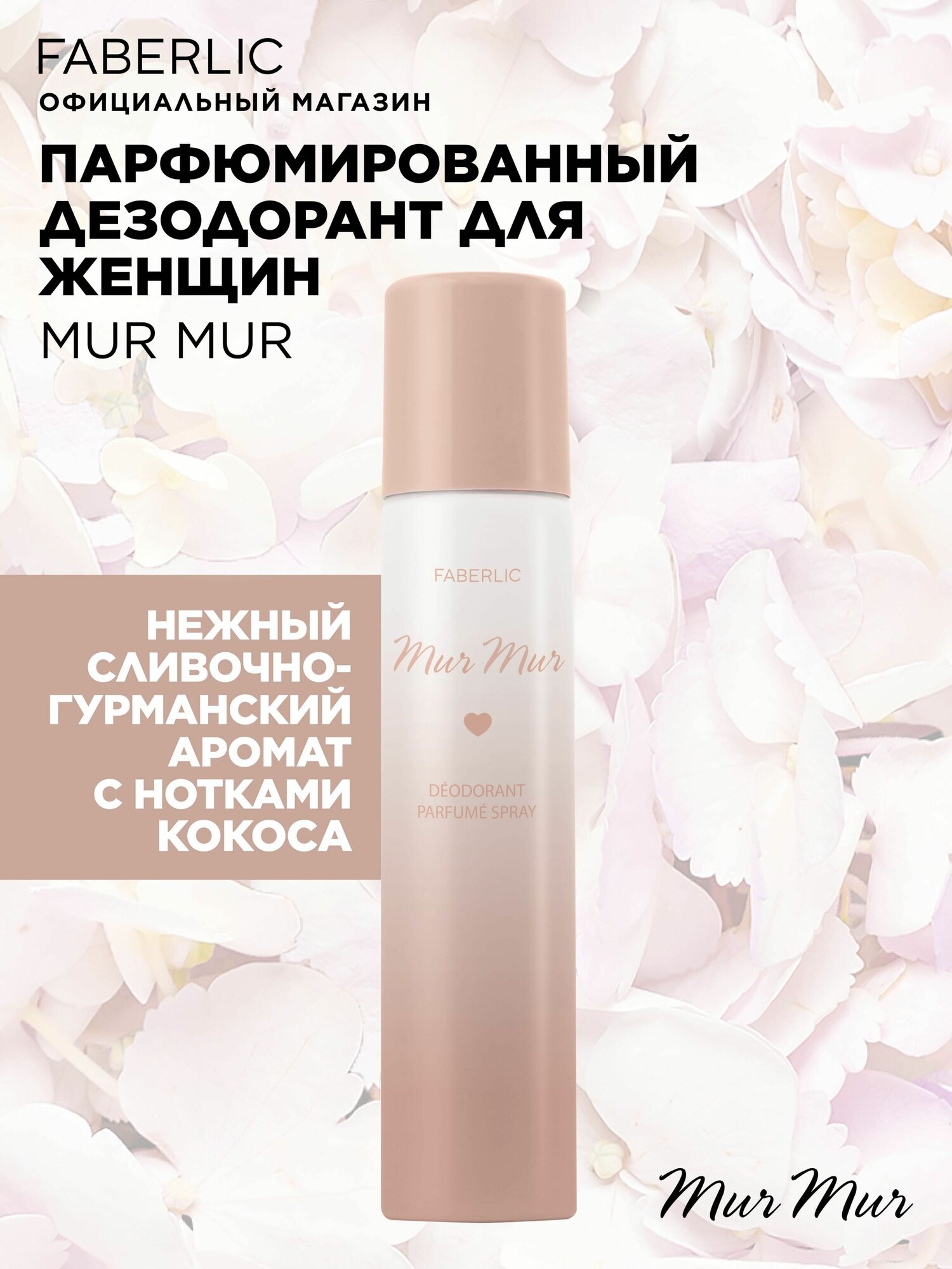 Дезодорант-спрей парфюмированный для женщин Mur Mur Фаберлик