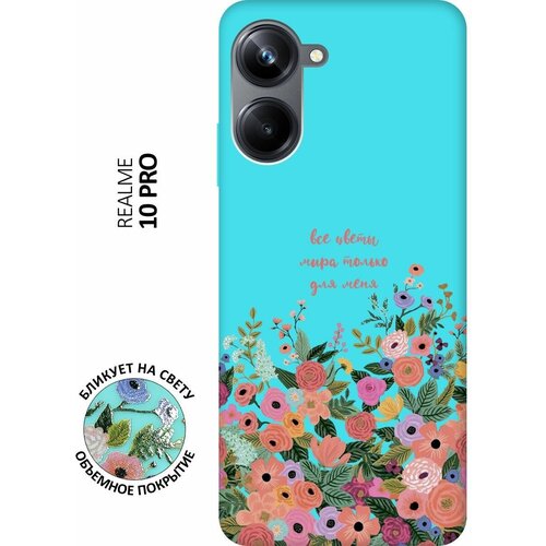 Матовый чехол All Flowers For You для Realme 10 Pro / Реалми 10 Про с 3D эффектом мятный силиконовый чехол с принтом all flowers for you для realme 10 pro реалми 10 про