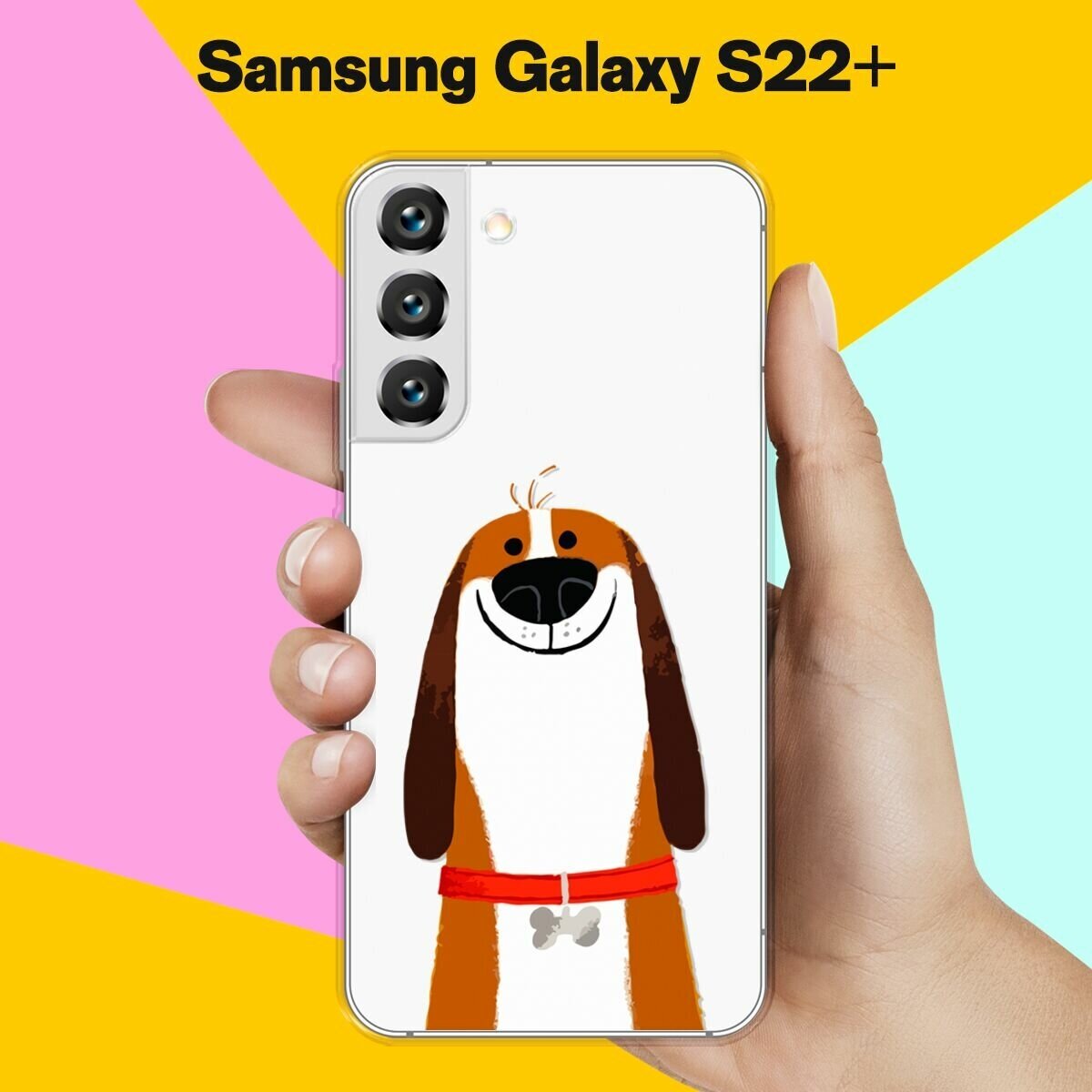 Силиконовый чехол на Samsung Galaxy S22+ Довольный пес / для Самсунг Галакси С22 +