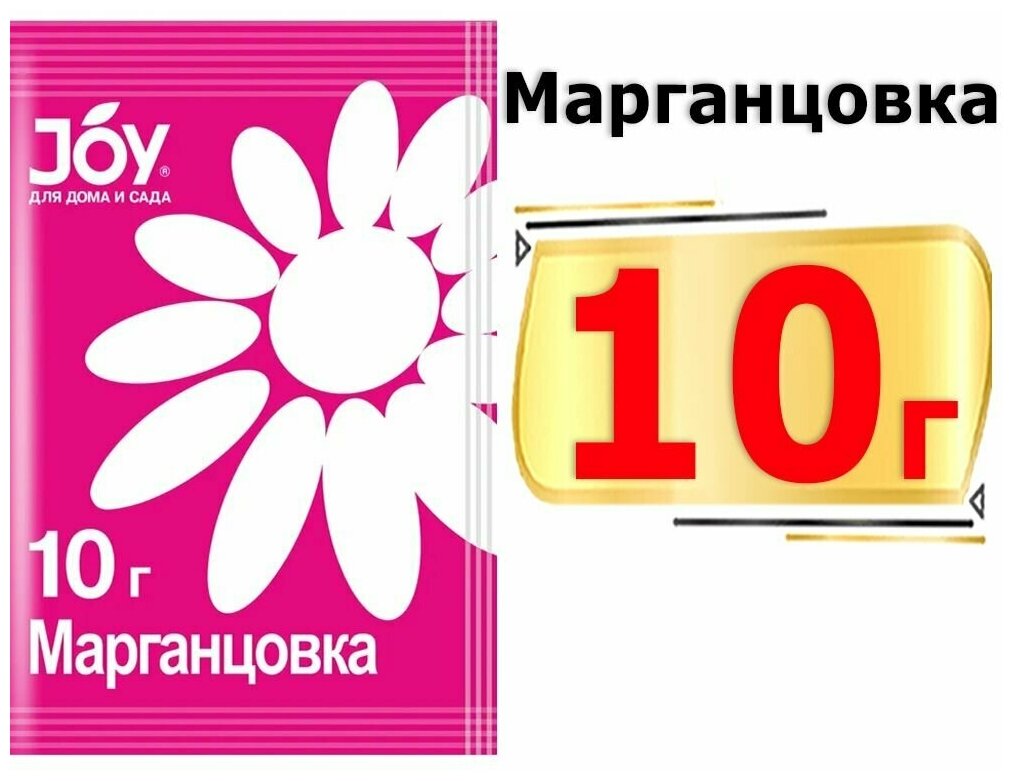 10г Марганцовка JOY, 10 г Антисептик универсальный для комнатных растений, цветов, семян, Перманганат калия от болезней растений, от вредителей