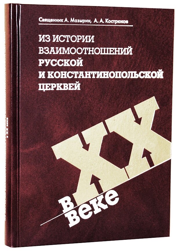 Из истории взаимоотношений Русской и Константинопольской Церквей в XX веке - фото №1