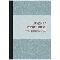 Журнал "Работница". №1, Январь 1963