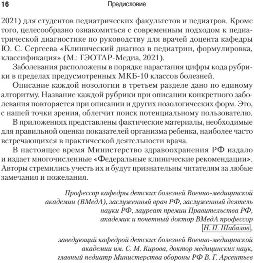 Справочник педиатра (Шабалов Н. П., Арсентьев В. Г., Можейко А. Г.) - фото №8