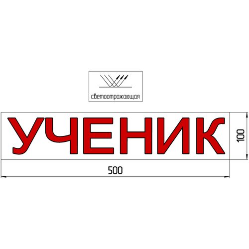 Магнитная наклейка «ученик» 100*500мм светоотражающая