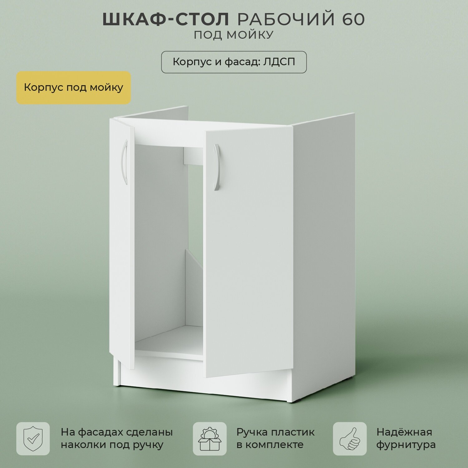 шкаф-стол рабочий 600х500х820 под мойку без столешницы белый Итана - фото №3
