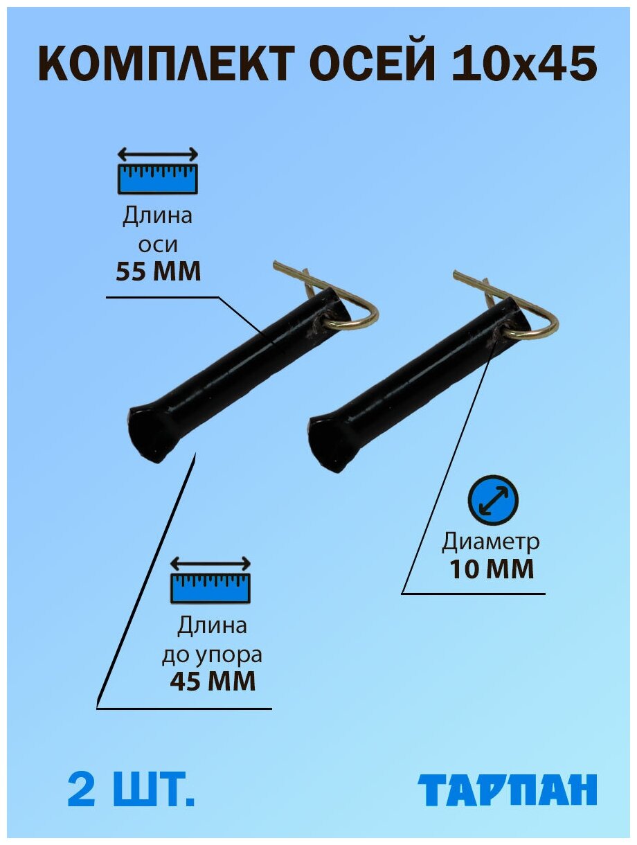 Комплект фиксирующих осей 10х45 мм со шплинтом для техники Тарпан 2 шт.