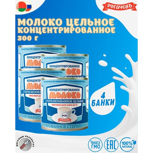 Молоко концентрированное цельное, 8,6%, Рогачев, 4 шт. по 300 г