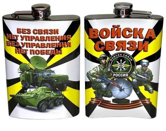 Нержавеющая фляжка "Войска связи"