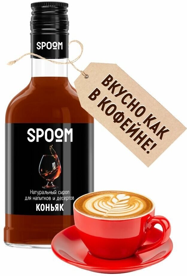 Сироп Spoom Коньяк, 250 мл (для кофе и коктейлей)