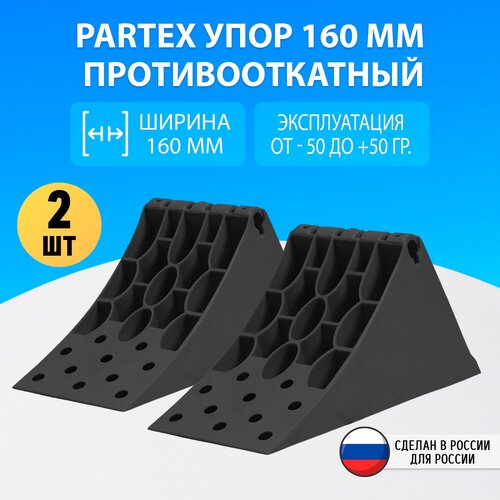 Упор противооткатный 160 мм Partex