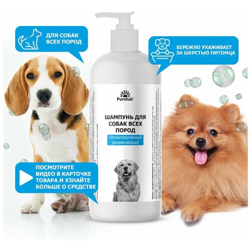 Шампунь увлажняющий для собак всех пород гипоаллергенный Пуршат (Purshat) 500 мл
