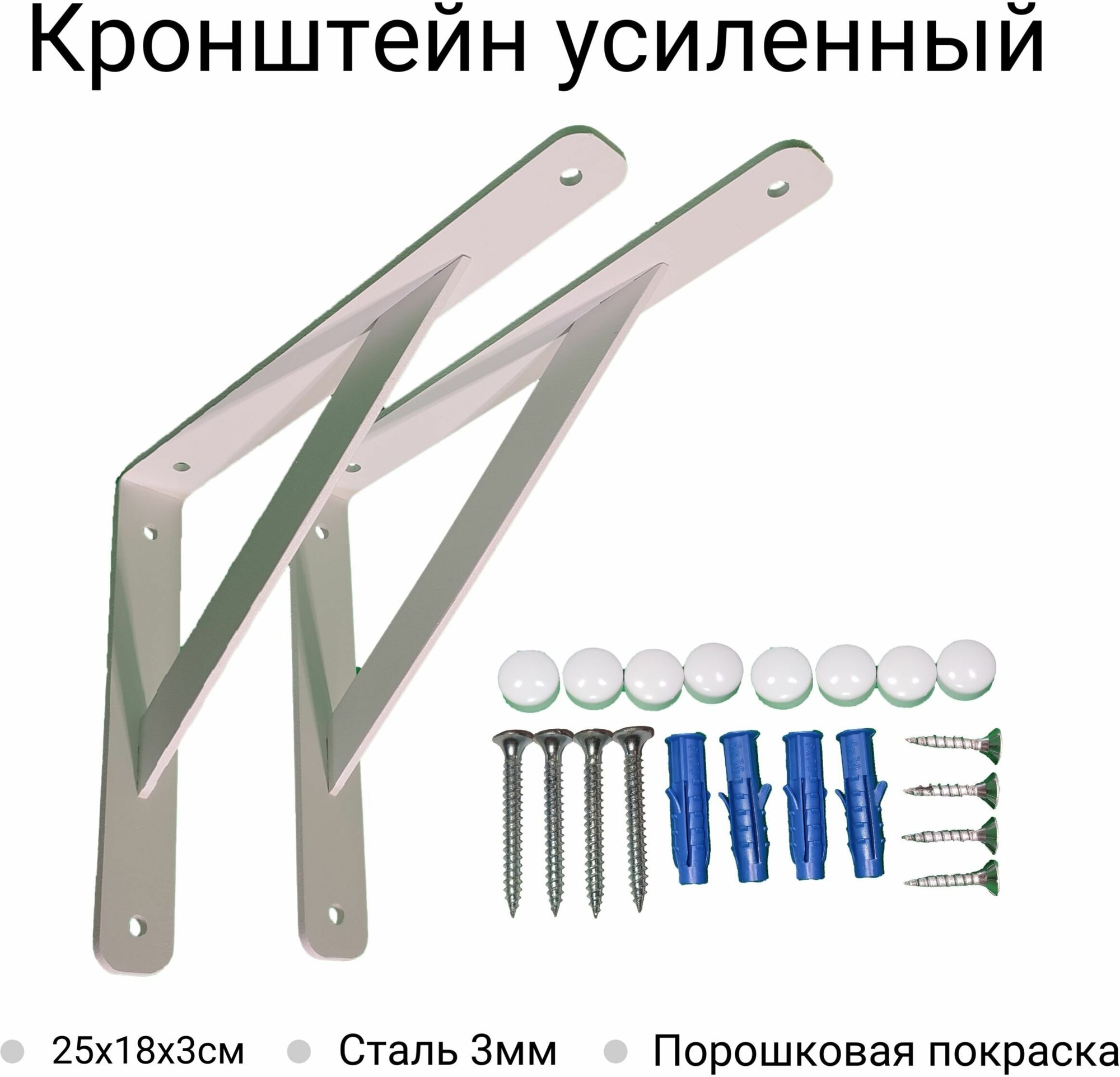 фото Кронштейн для полки усиленный 250х180х30х3мм белый 2шт