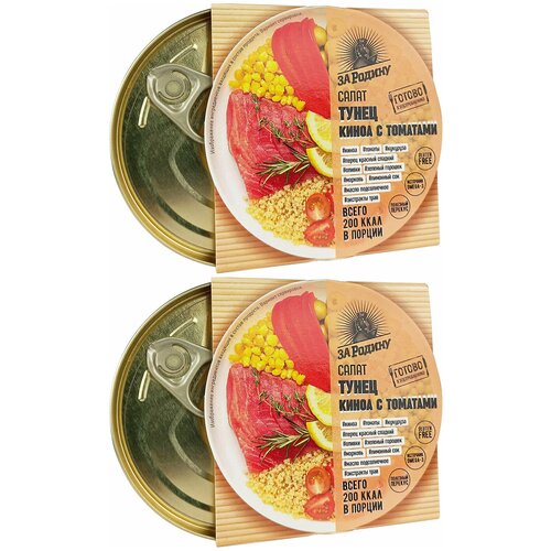 Консервы рыбные "За Родину" - Салат из тунца филе с киноа и томатами, 160 г - 2 шт
