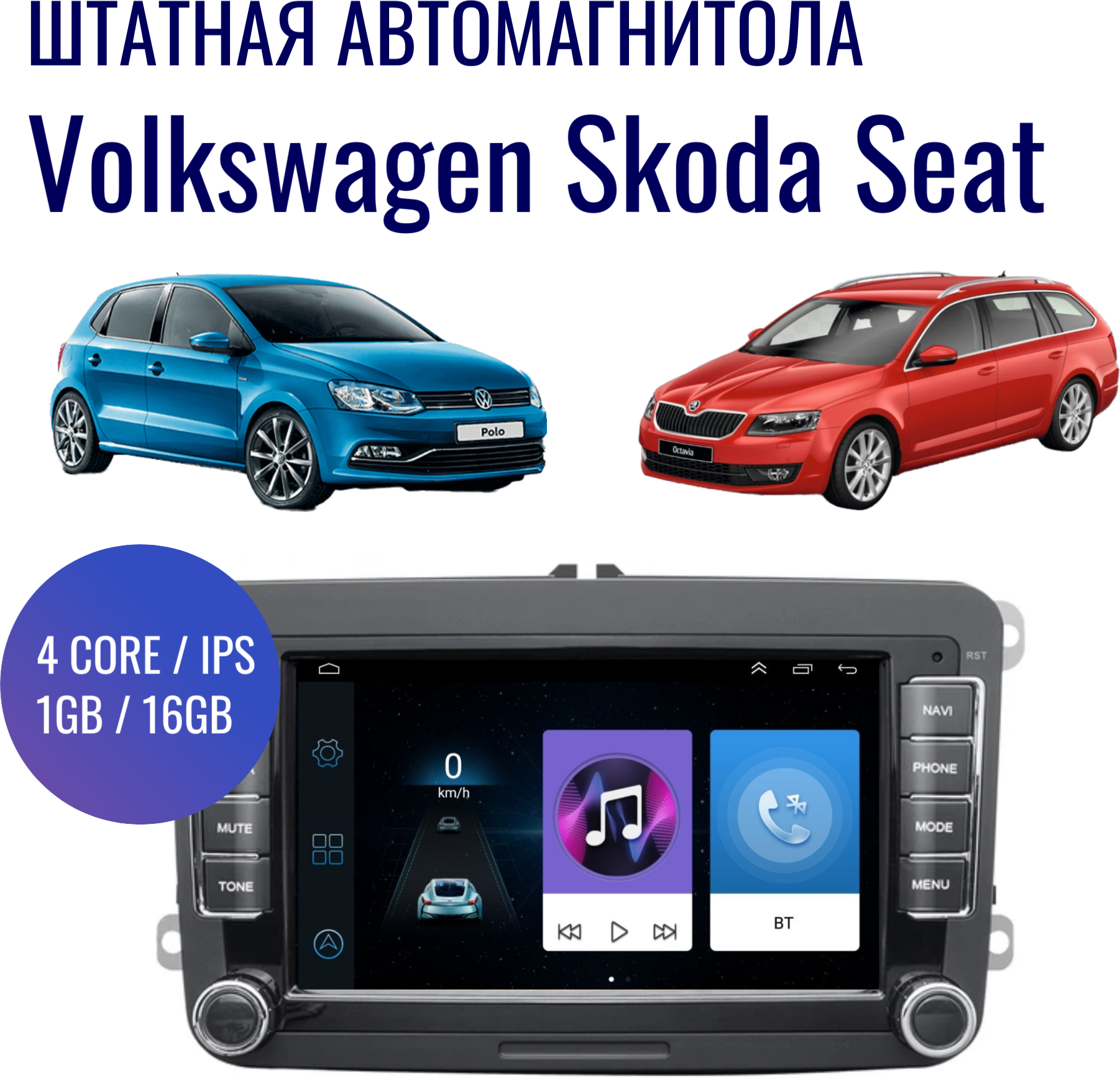 Штатная магнитола для автомобилей Volkswagen, Skoda, Seat на Android (GPS, Wi-Fi, 1/16Гб, 4 ядра)