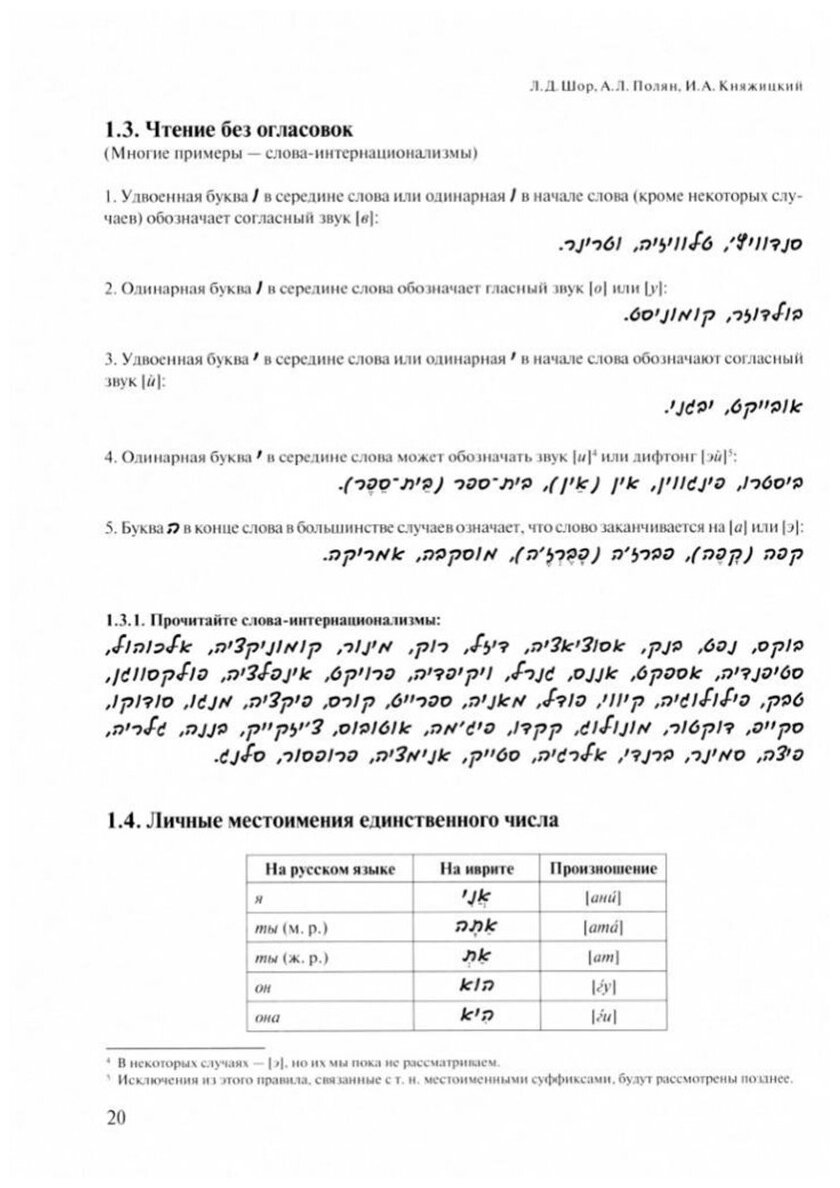 Учебник современного иврита для начинающих. Часть 1 - фото №4