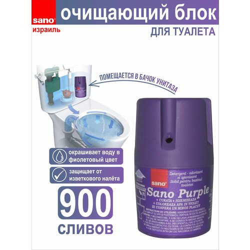 Средство для мытья унитаза Сано, дезинфицирующее средство в сливной бачок, 900 смываний SANO Purple, Израиль Подарок