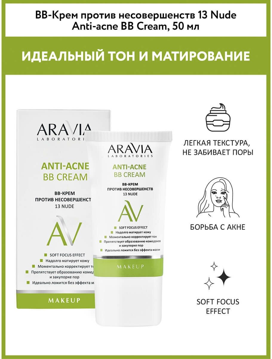 Aravia Laboratories ВВ-Крем против несовершенств 13 Nude Anti-acne, 50 мл (Aravia Laboratories, ) - фото №14