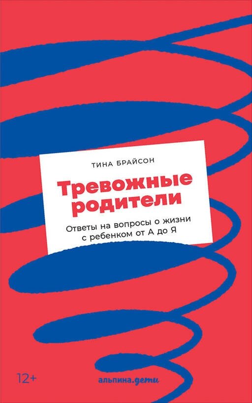 Тина Брайсон "Тревожные родители: Ответы на вопросы о жизни с ребенком от А до Я (электронная книга)"