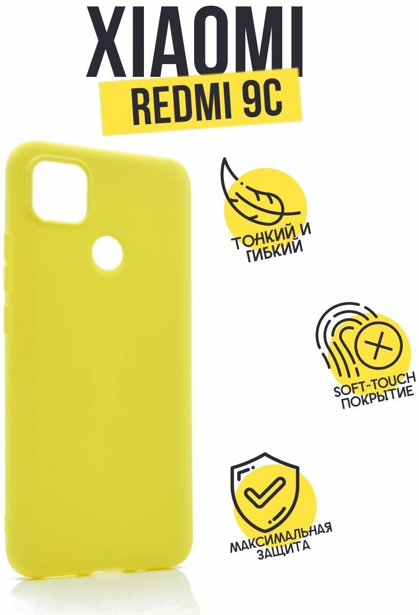Силиконовый чехол TPU Case матовый для Xiaomi Redmi 9C лимонный