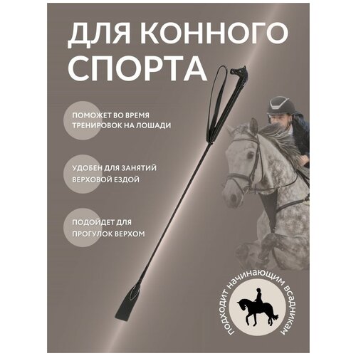Хлыст для конного спорта конкурный