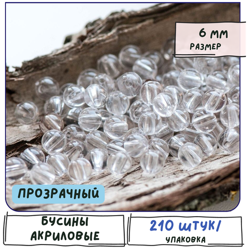 Бусины акриловые/пластиковые круглые 210 шт., цвет прозрачный, 6 мм