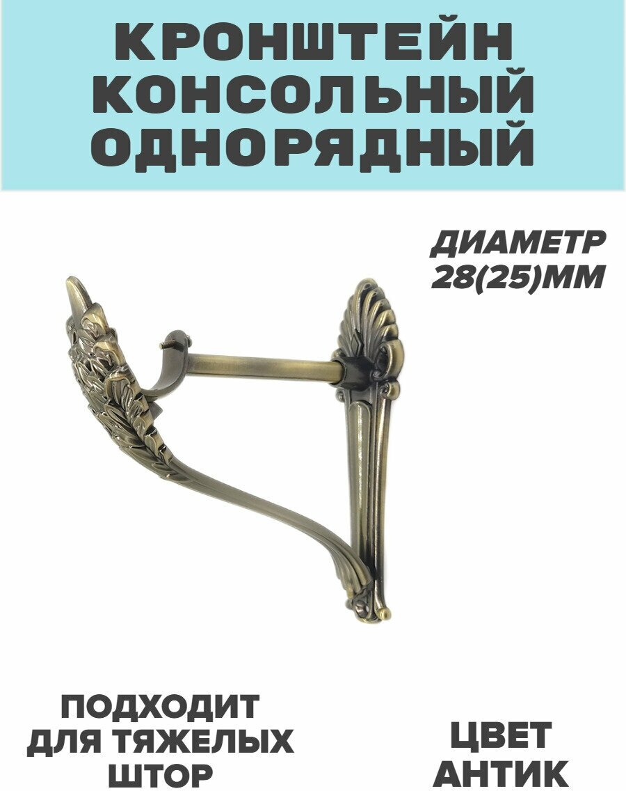Кронштейн однорядный Испания диаметр 28/25 мм. антик