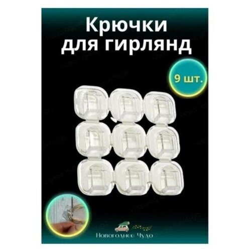 Крючки для гирлянд, крючки самоклеящиеся, клипсы для гирлянд 9 шт, крепления для гирлянды, крючок настенный, крючки для одежды, для ванны, для кухни