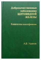 Ушаков А. В. "Доброкачественные заболевания щитовидной железы. Клиническая классификация."