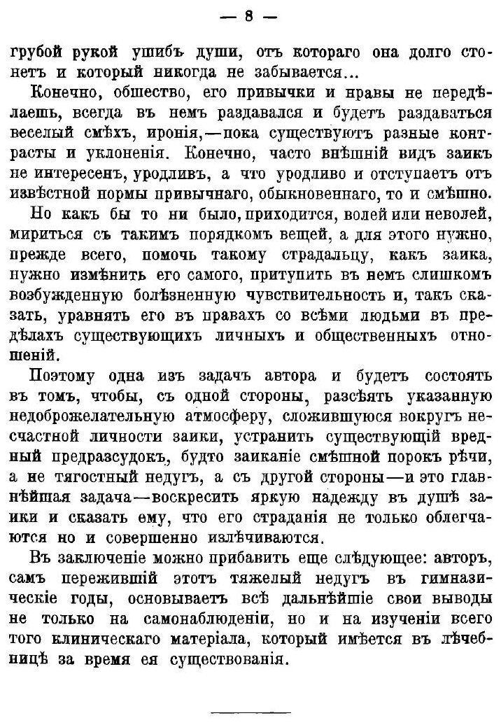 Книга Заикание. Его сущность, причины, происхождение, предупреждение и лечение в детско... - фото №6