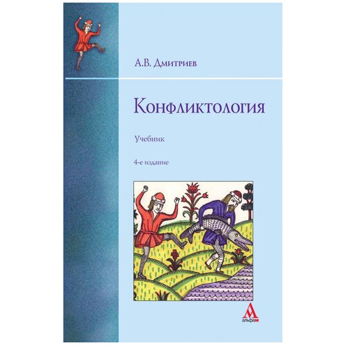 Дмитриев Анатолий Васильевич "Конфликтология. Учебник"