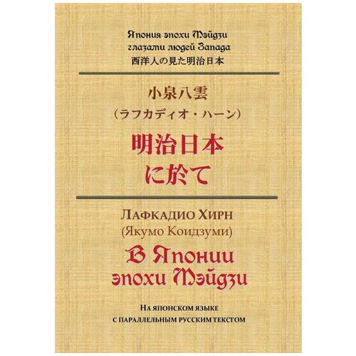 В Японии эпохи Мэйдзи. На японском языке с параллельным русским текстом