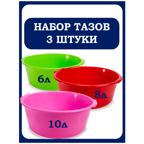 Таз круглый пластиковый , набор 3 шт-6л, 8л и 10л