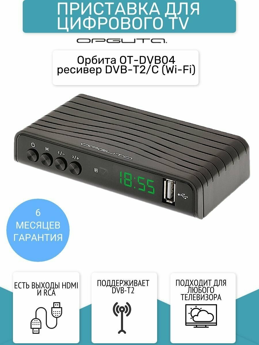 Ресивер DVB-T2/C (Wi-Fi)Орбита OT-DVB04