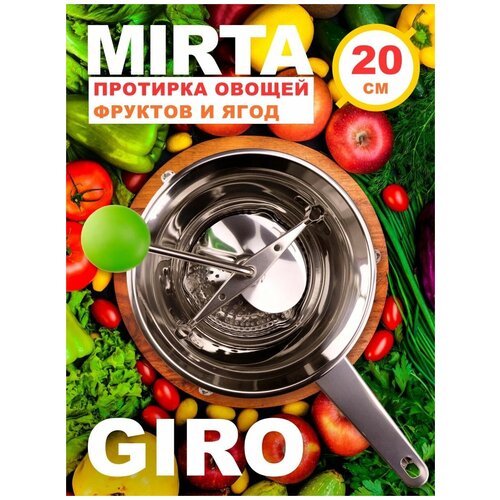 Протирка овощей, фруктов и ягод MIRTA Giro 20 см