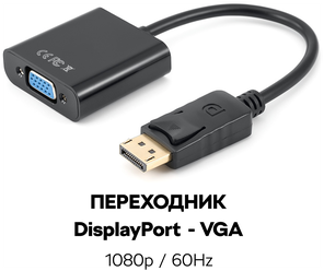 Переходник адаптер DisplayPort - VGA / переходник для ноутбука / коннектор, черный