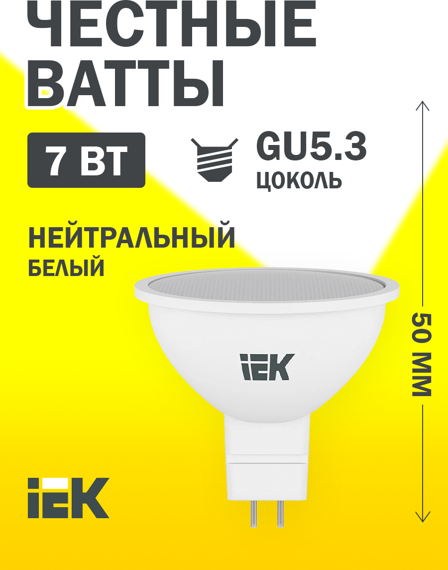 Лампа светодиодная IEK LLE-MR16-7-230-40-GU5 GU5.3 corn