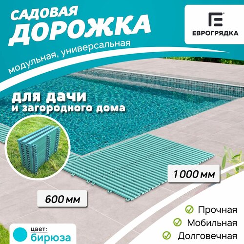 Садовая дорожка Еврогрядка 600х1000, цвет: бирюза