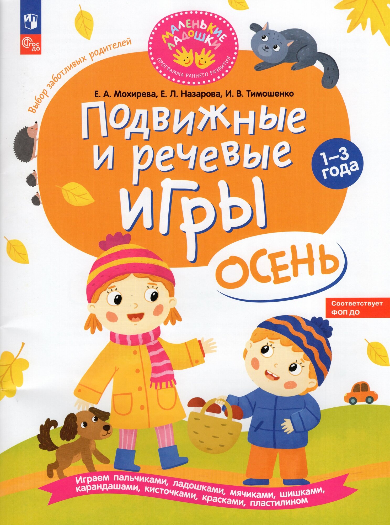 Подвижные и речевые игры. Осень. Развивающая книга для детей 1-3 лет. ФГОС ДО - фото №1