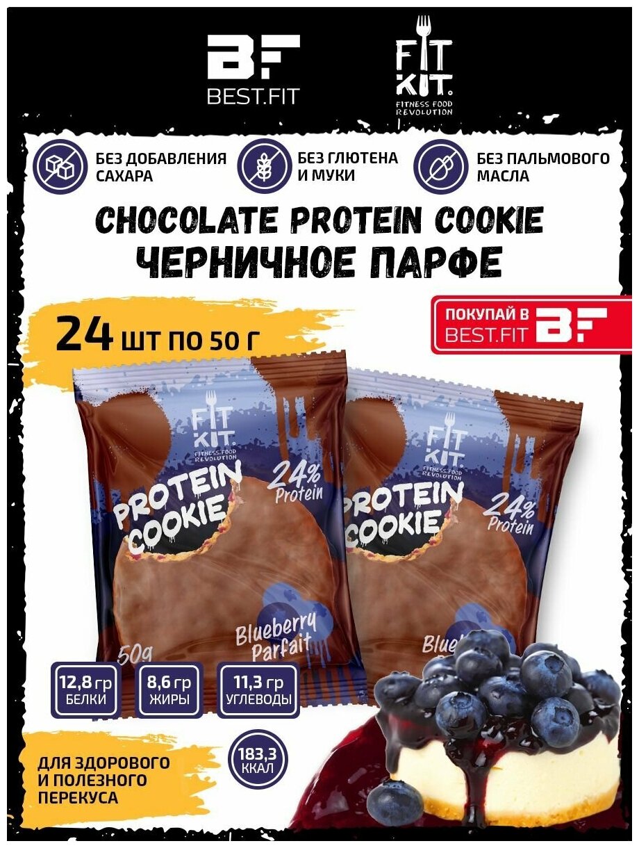 Fit Kit, Chocolate Protein Cookie, упаковка 24шт по 50г (черничное парфе)