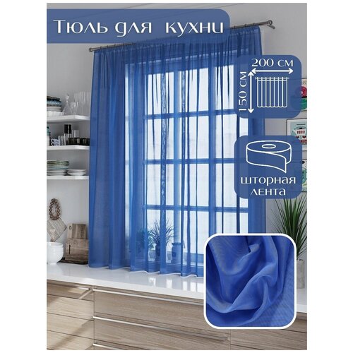 Тюль Miazzo 200х150 см Синяя , в гостиную, детскую, спальню Турция