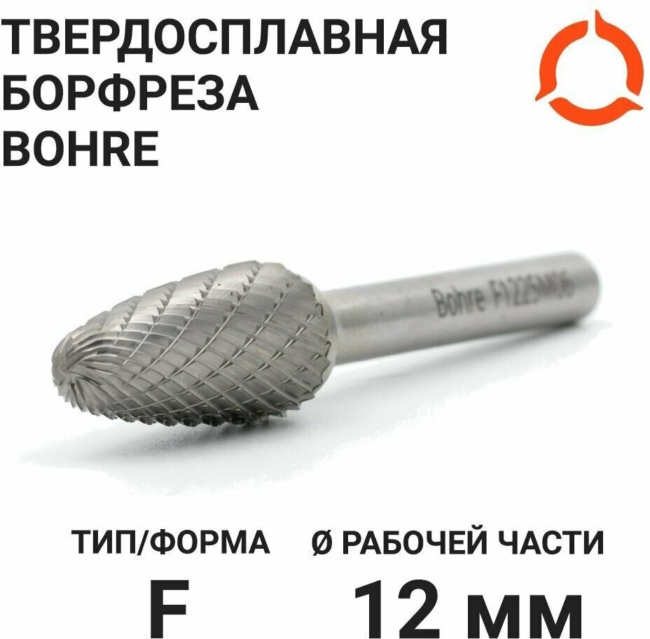 Борфреза твердосплавная Bohre сфероконическая, тип F 12-25-М-06-L70