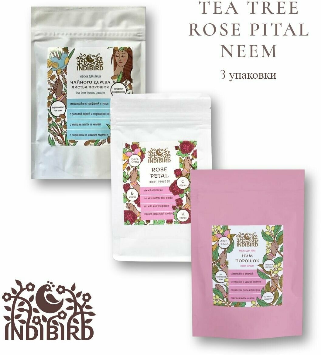 Набор Indibird Порошок-маска для лица и тела Чайного дерева листья (Tea Tree Leaves) 50 гр, Ним (Neem) 100 гр, Лепестки розы (Rose petals) 50 гр