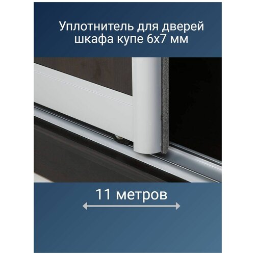 Уплотнитель для дверей шкафа купе, 11 метров.