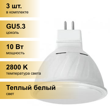 (3 шт.) Светодиодная лампочка Ecola MR16 GU5.3 220V 10W 2800K 2K 51x50 матов. Premium M2UW10ELC